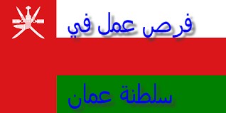 وظائف شاغرة في سلطنة عمان