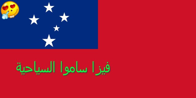فيزا جزيرة ساموا السياحية فيزا جزيرة ساموا السياحية