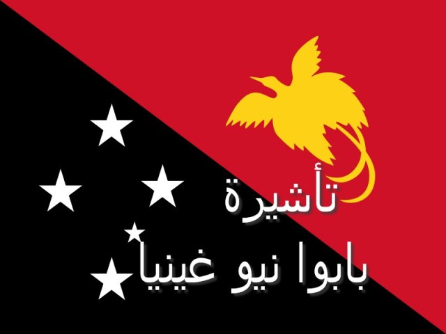 فيزا بابوا نيوغينيا الالكترونية فيزا بابوا نيوغينيا الالكترونية