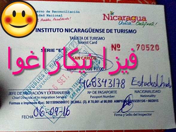 فيزا نيكاراغوا السياحية فيزا نيكاراغوا السياحية