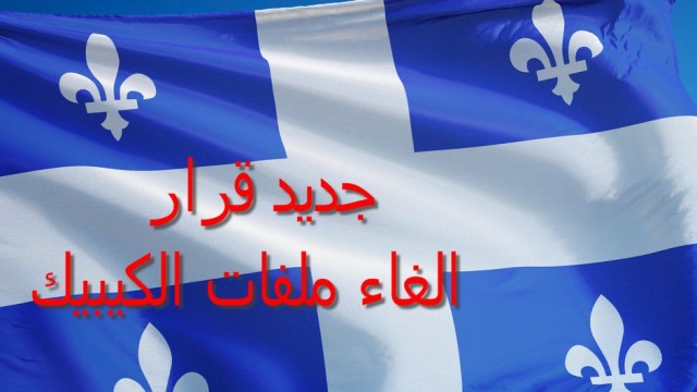 الملفات العالقة الخاصة بالهجرة للكيبيك الملفات العالقة الخاصة بالهجرة للكيبيك