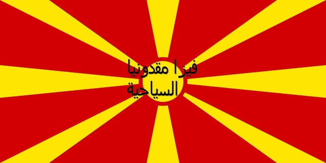 ملف فيزا مقدونيا