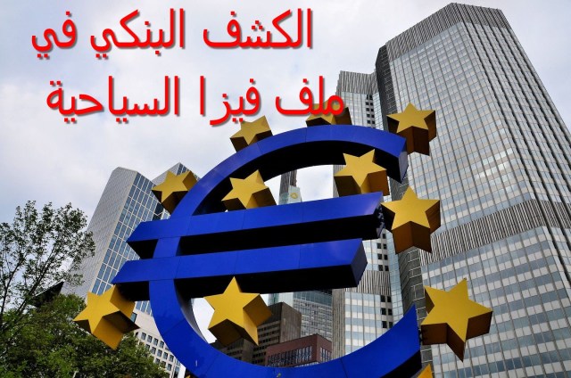 الحساب البنكي في ملف الفيزا