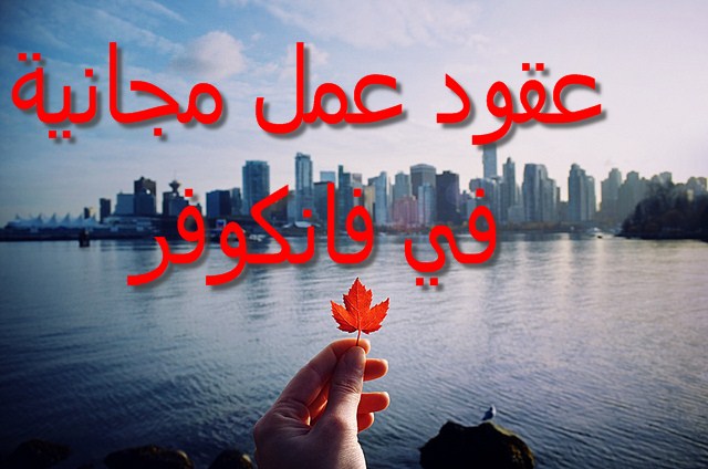 عقد عمل في مدينة فانكوفر بكندا