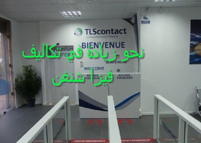 زيادة في أسعار فيزا فرنسا 