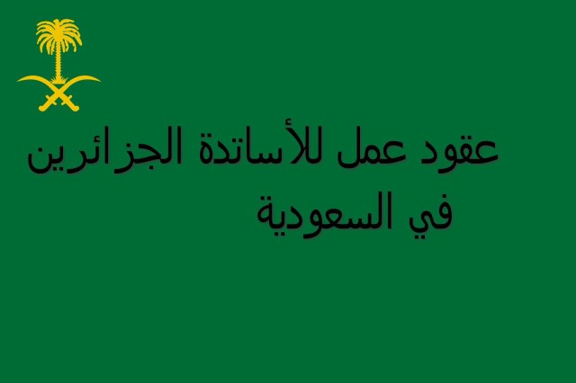 العمل في السعودية للجزائريين