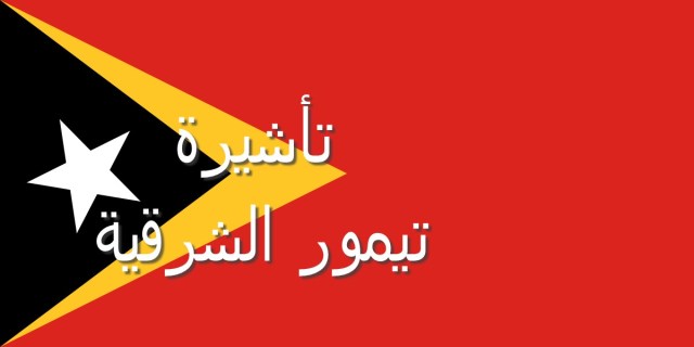فيزا دولة تيمور الشرقية