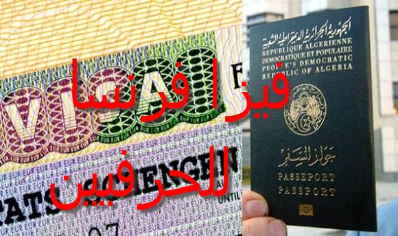 ملف فيزا فرنسا للحرفيين