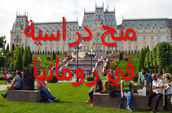 منح دراسة مجانية في رومانيا