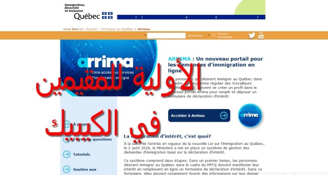 معالجة ملفات الهجرة الى الكيبيك عبر اريما