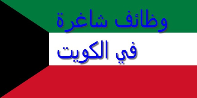 عقود عمل في الكويت