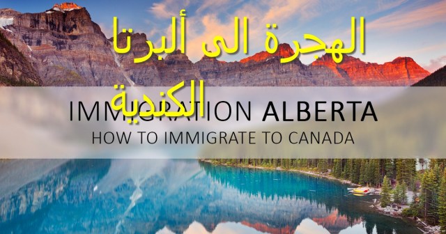الهجرة الى ألبرتا في كندا
